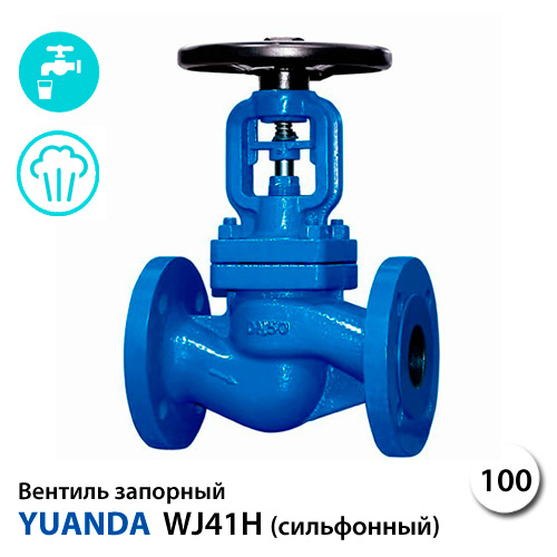 Вентиль запірний сильфонний Yuanda WJ41H DN100 PN16