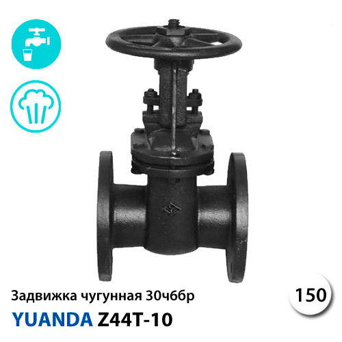 Задвижка 30ч6бр ДУ 150 Ру 10 Yuanda Z44T-10 (Z44T100150)