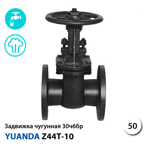 Задвижка 30ч6бр ДУ 50 Ру 10 Yuanda Z44T-10 (Z44T100050)