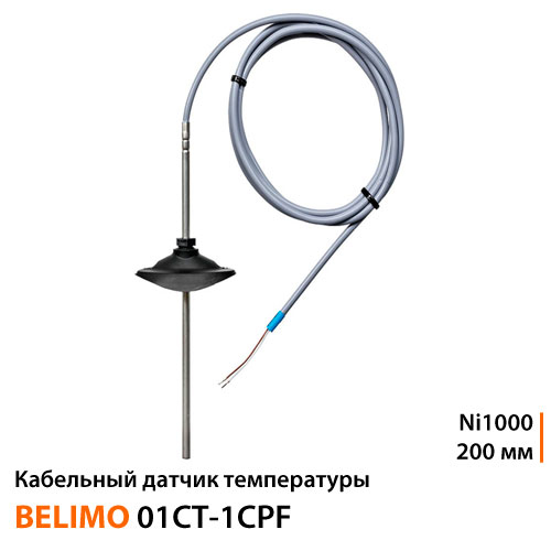 Кабельний датчик температури Belimo 01CT-1CPF Ni1000 | зонд 200 мм