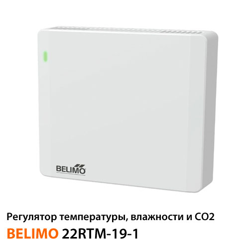 Регулятор температуры, влажности и СО2 Belimo 22RTM-19-1