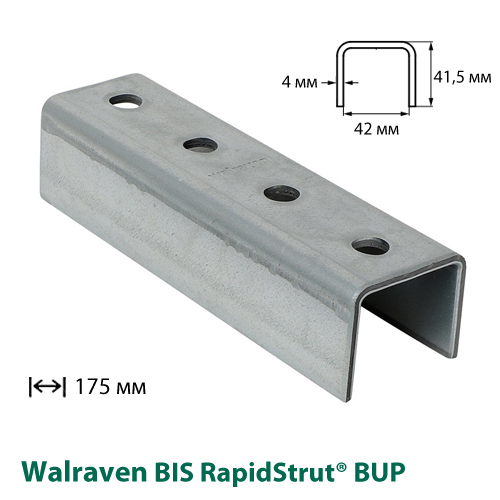 Соединитель профиля U-образный Walraven BIS RapidStrut® BUP1000 (66588141)