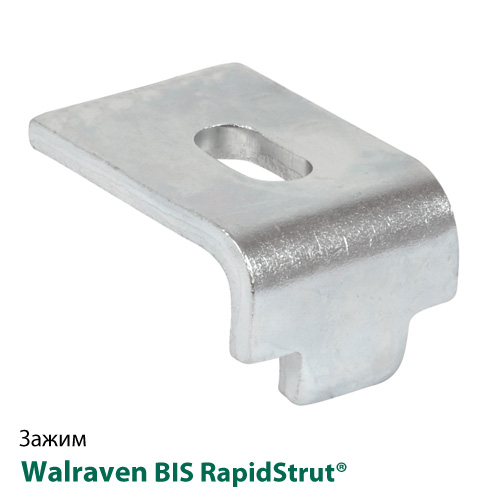 Балочный зажим Walraven BIS RapidStrut® (66583761)