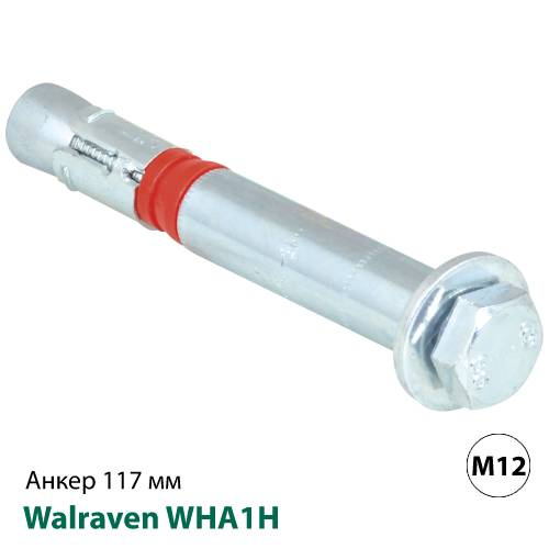 Анкер распорный для больших нагрузок Walraven WHA1H M12x117мм (609832180)